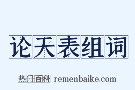 论天表组词是什么意思的图片